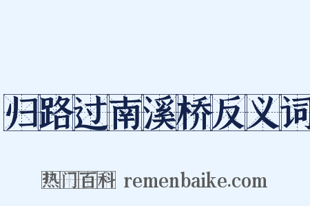 归路过南溪桥反义词是什么意思的图片